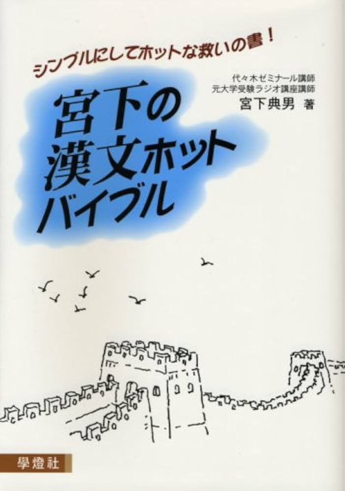 宮下の漢文ホットバイブル | 宮下 典男 |本 | 通販 | Amazon